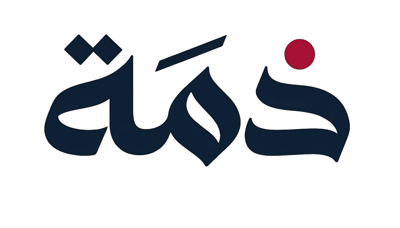 ذمة